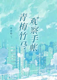 青梅竹马日常小说
